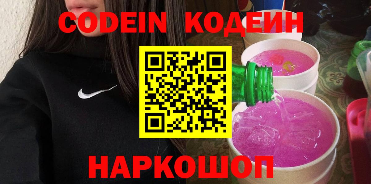 Codein напиток Lean (лин) Ногинск