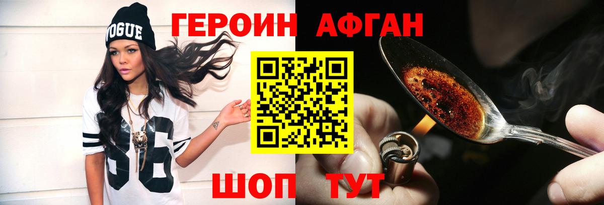 Героин Афган Ногинск